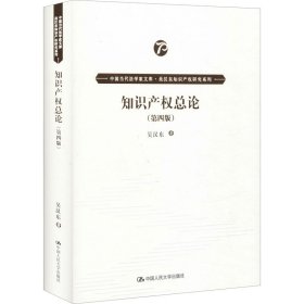 知识产权总论（第四版）（中国当代法学家文库·吴汉东知识产权研究系列）