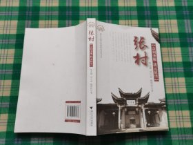 张村（宗祠圣地·状元故里）