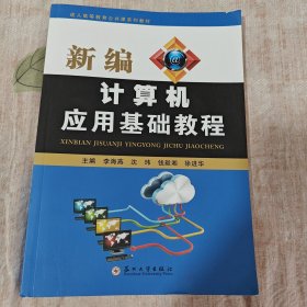 新编计算机应用基础教程