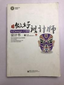 我的InDesign CS5设计书（全彩）