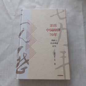 亲历中国经济70年：郑新立经济理论纪年