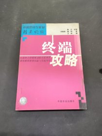 終端攻略