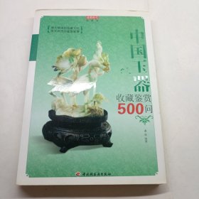 中国玉器收藏鉴赏500问