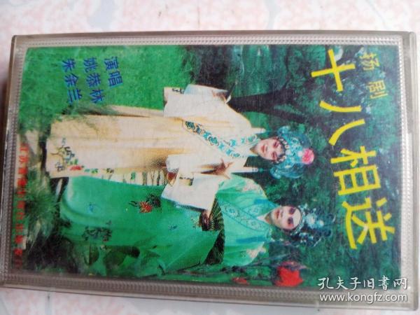 扬剧:十八相送磁带一盘有唱词姚恭林。朱余兰演唱