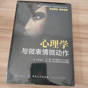 心理学与微表情微动作