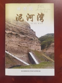 考古学家黄慰文签名本《泥河湾》j