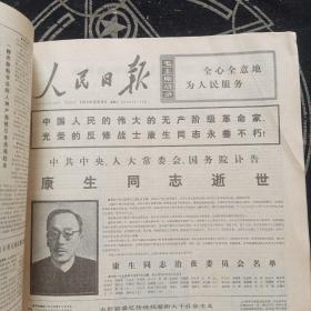 人民日报合订本1975年8月  12月