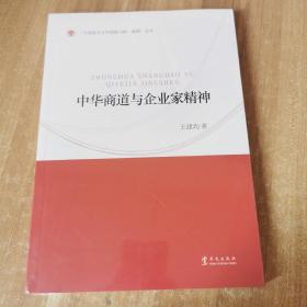 中华商道与企业家精神/马克思主义中国化与统一战线丛书