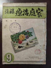 《家庭治疗杂志》（第九辑）家庭医疗杂志社，民国三十二年（1943年）出版，平装一册全