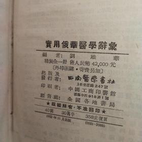 实用俄华医学辞典