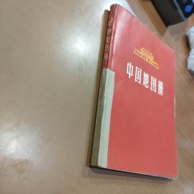 中国地图册 1966年4月西安一版一印