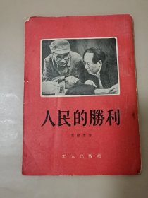 人民的胜利