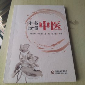 一本书读懂中医