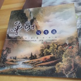 中国山水画技法丛书：曾刚写生选 画山石 画云水（3本）