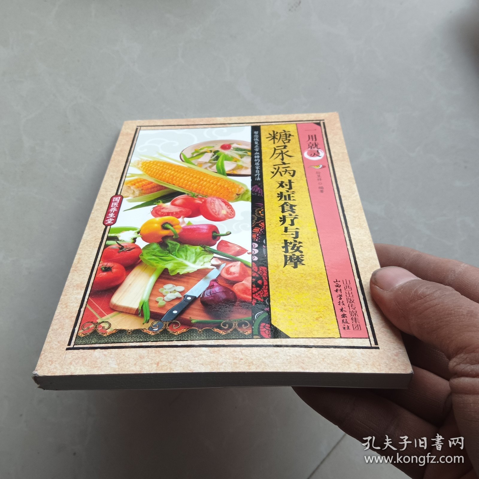 国医养生堂一用就灵糖尿病对症食疗与按摩