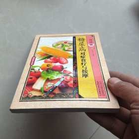 国医养生堂一用就灵糖尿病对症食疗与按摩