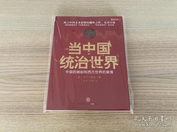 当中国统治世界：西方世界的衰落和中国的崛起