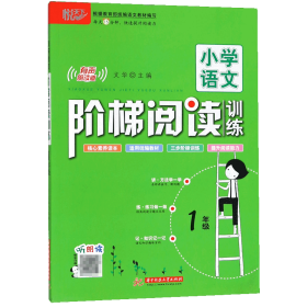 小学语文阶梯阅读训练 1年级