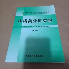 中成藥分析實(shí)驗(yàn)——全國高等醫(yī)藥院校藥學(xué)類實(shí)驗(yàn)教材