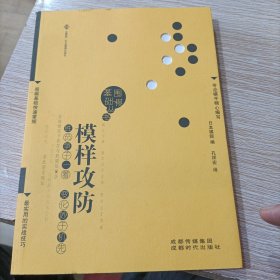 模样攻防 围棋基础丛书