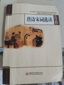 唐诗宋词选读：普通高中课程标准实验教科书·语文选修