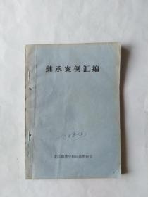 继承案例汇编（品相不佳）