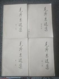 毛泽东选集(1-4卷)合售
