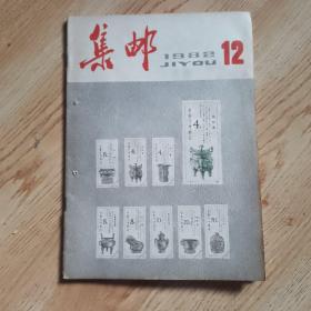 集邮1982年第12期（总第158期）