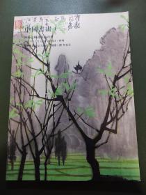 河南清风迎春拍卖会：中国书画（二）
