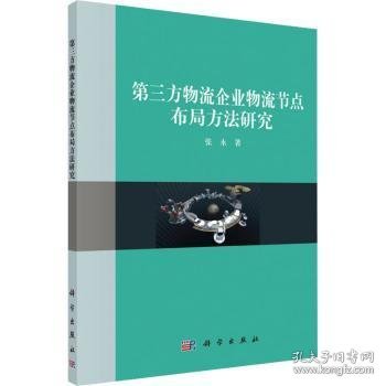 第三方物流企业物流结点布局方法研究