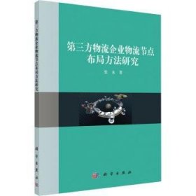 第三方物流企业物流结点布局方法研究