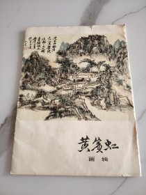 黄宾虹画辑（1978年一版一印，12张全，8开活页装）