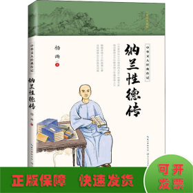 纳兰性德传（中华文人经典传记）