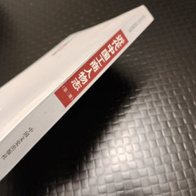 近代中国工商人物志（第三册）