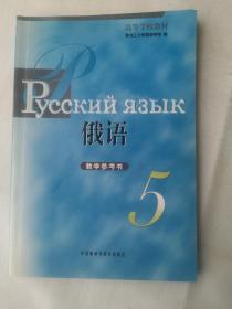 俄语 5 教学参考书