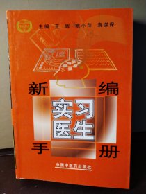 新编实习医生手册