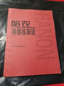 哈农钢琴练指法