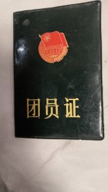 团员证 义乌中学