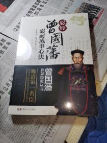 曾国藩智慧经典丛书：忍经