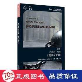 世界思想宝库钥匙丛书：解析米歇尔·福柯《规训与惩罚》