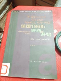 法国1968：终结的开始（2001年第一版第一印）