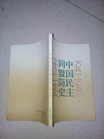 中国民主同盟简史 （32开，群言出版社，91年一版一印刷）