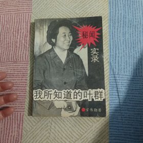 我所知道的叶群