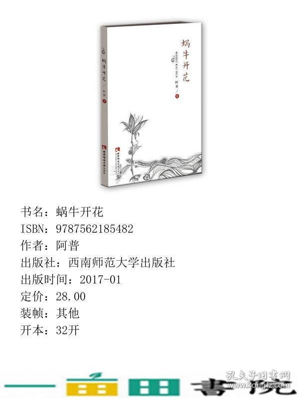 蜗牛开花阿普西南师范大学出9787562185482