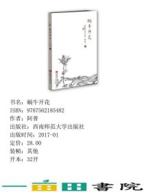 蜗牛开花阿普西南师范大学出9787562185482