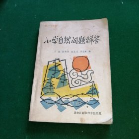 小学自然问题解答【第1~2册】