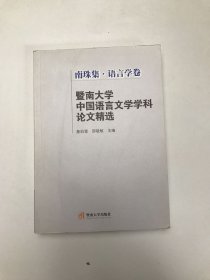 暨南大学中国语言文学学科论文精选（南珠集·语言学卷）