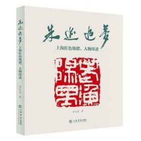 朱迹追梦(上海红色地标人物印谱)