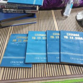 江苏省疾病临床诊断.治愈.好转标准：一 传染病 内科 职业病科 二 神经内科 精神科 小儿科 三 外科 运动医学科 妇产科 眼科 耳鼻喉科 口腔科=4册全