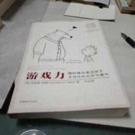 游戏力：随时随地激活孩子天性中的合作与勇气